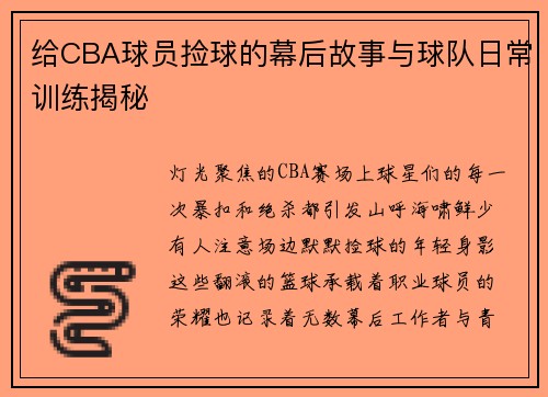 给CBA球员捡球的幕后故事与球队日常训练揭秘
