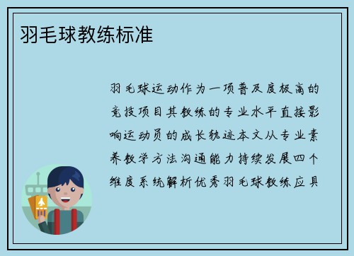 羽毛球教练标准
