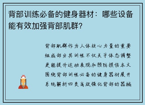 背部训练必备的健身器材：哪些设备能有效加强背部肌群？