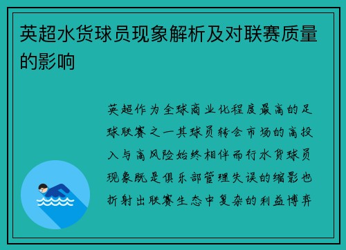 英超水货球员现象解析及对联赛质量的影响