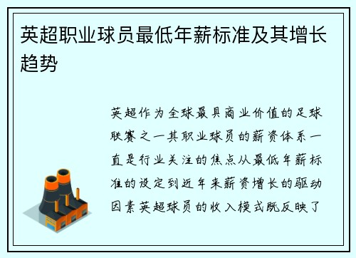 英超职业球员最低年薪标准及其增长趋势