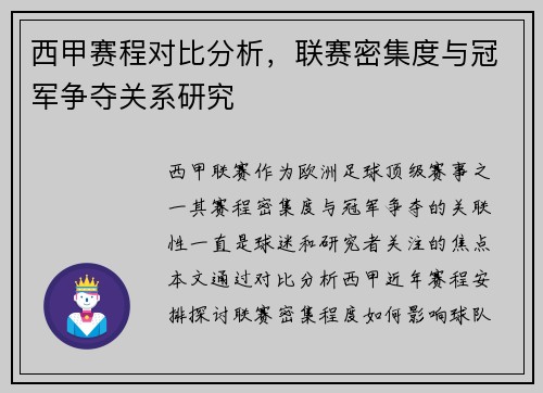西甲赛程对比分析，联赛密集度与冠军争夺关系研究