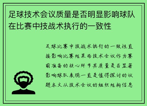 足球技术会议质量是否明显影响球队在比赛中技战术执行的一致性
