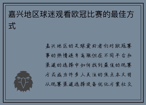 嘉兴地区球迷观看欧冠比赛的最佳方式