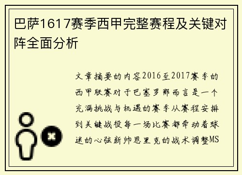 巴萨1617赛季西甲完整赛程及关键对阵全面分析