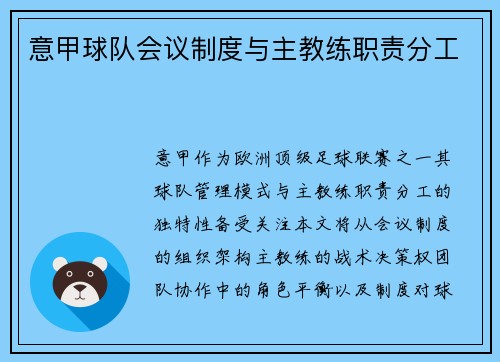 意甲球队会议制度与主教练职责分工