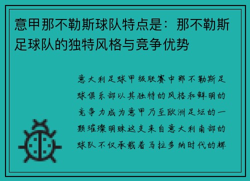 意甲那不勒斯球队特点是：那不勒斯足球队的独特风格与竞争优势