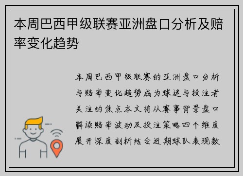 本周巴西甲级联赛亚洲盘口分析及赔率变化趋势