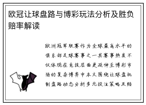 欧冠让球盘路与博彩玩法分析及胜负赔率解读