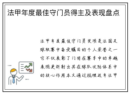 法甲年度最佳守门员得主及表现盘点