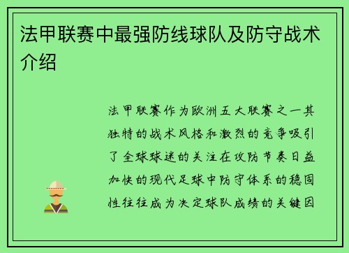法甲联赛中最强防线球队及防守战术介绍