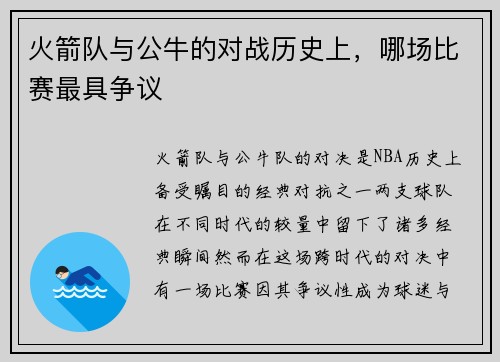 火箭队与公牛的对战历史上，哪场比赛最具争议